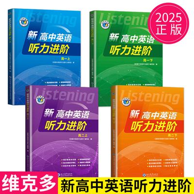 维克多新高中英语听力进阶系列人教版外研版北师版译林版高一高二高三上下册分册强化训练高考英语听力专项训练教辅资料书练习册