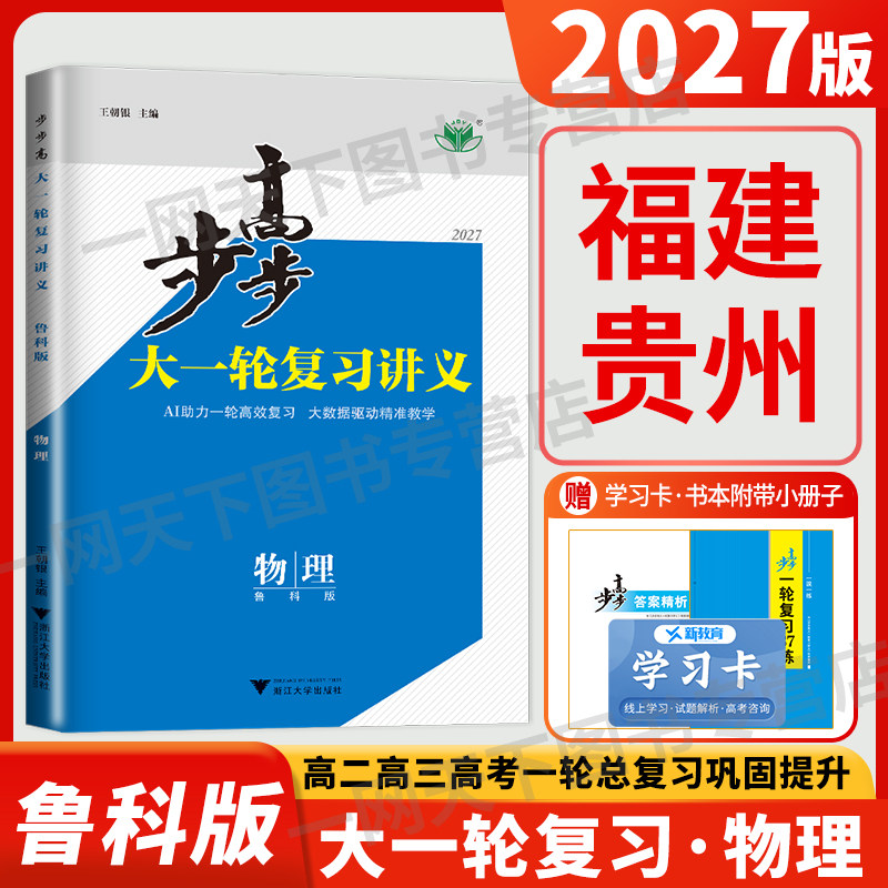 2027步步高大一轮复习讲义物理鲁科版福建贵州专用高考总复习高中高三一轮复习87练同步练习册辅导书专题教辅资料步步高大一轮物理