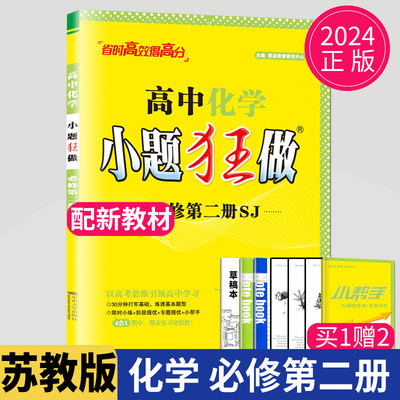 2024小题狂做高中化学必修二苏教版基础版江苏高一下册化学必修2SJ版高一下学期必修第二册教材同步练习册基础巩固教辅资料辅导书