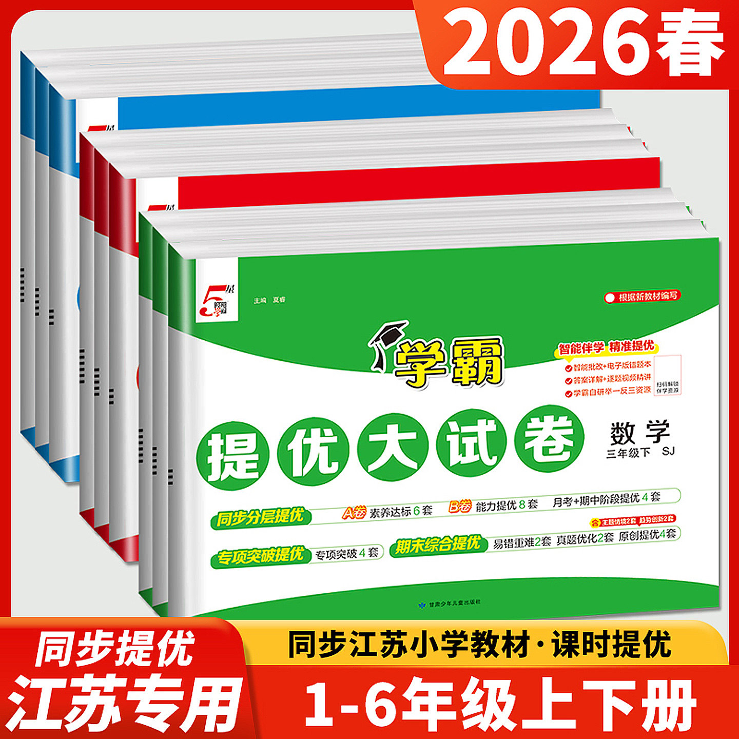 2026春五星学霸提优大试卷一二三四五六年级上册下册语文数学英语人教版苏教版译林版北师江苏专用5星小学模拟试卷测试卷考卷2025
