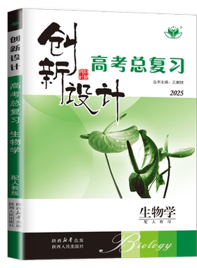 2027新版创新设计高考总复习生物广东专用高三高中专项训练课时作业本辅导书练习册答案教辅资料书金榜苑创新设计生物一轮复习用书