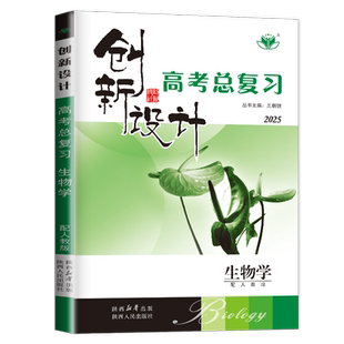 2027新版创新设计高考总复习生物广东专用高三高中专项训练课时作业本辅导书练习册答案教辅资料书金榜苑创新设计生物一轮复习用书