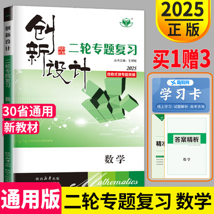 官方正版2025创新设计二轮专题复习高考数学新高考版金榜苑理科文科高中高三总复习同步组合练习题教辅资料书练习册辅导书考前增分