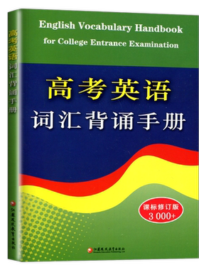 高考英语词汇背诵手册