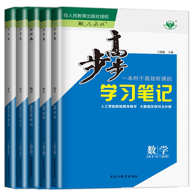 步步高高中数学高一高二上下册