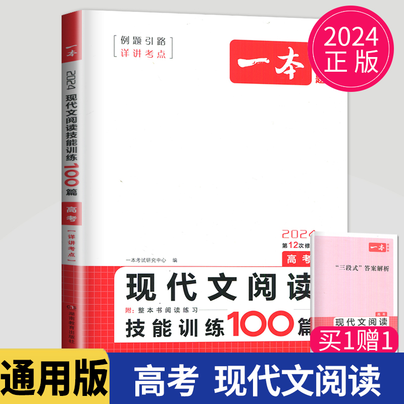 2024新版一本高考现代文阅读技能训练100篇通用版低12次修订高中语文阅读理解专项训练高考必刷题复习资料现代文阅读训练100篇