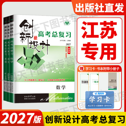 江苏专用2027创新设计一轮复习数学物理化学语文英语政治历史地理生物人教译林苏教湘教鲁教版高考总复习高三高中一轮复习