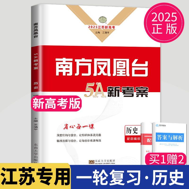 2025版高考总复习南方凤凰台 历史一轮提优导学案江苏专用高三复习资料 高中生专题训提优 一轮复习提优教辅 高考复习辅导书练习册