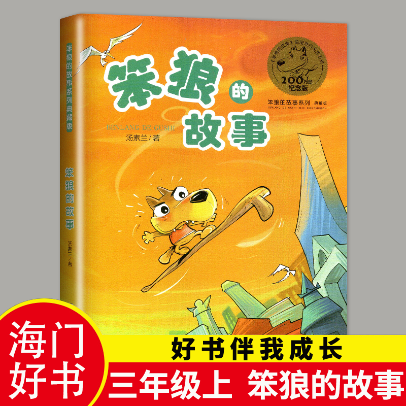 【2024秋上学期】笨狼的故事 汤素兰著典藏纪念版 好书伴我成长三年级上册好书 3年级上阅读书 海门学校暑期阅读 南通总仓发货