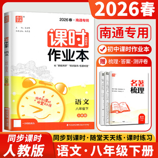 2026春课时作业本八年级下册语文人教版南通专用 8年级下同步教材课时单元阶段训练 初中知识集锦名著梳理 随堂天天练专题测评