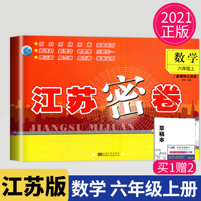 2020江苏密卷 六年级数学上册 苏教版小学生6年级上学期辅导资料配套教材同步课本基础提优训练单元期中末考试检测试卷子教辅书籍