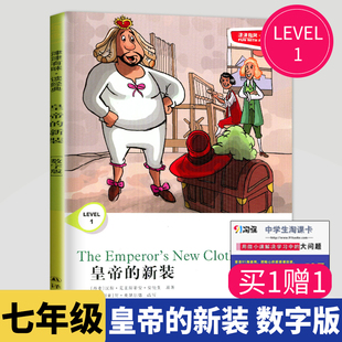 津津有味读经典皇帝的新装正版书英语数字版 LEVEL1 初中七年级同步教辅用书集初一7年级英文分级阅读书中学初中生译林出版社