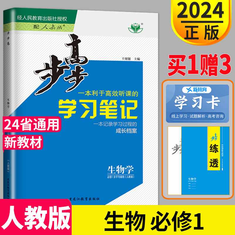 新教材2024步步高高中生物必修一RJ人教版步步高学习笔记生物学必修1分子与细胞同步训练辅导书练习册上册高一生物必修1教辅书练透高性价比高么？