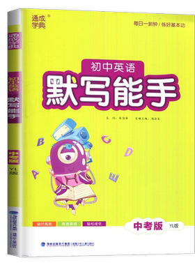 2026初中英语默写能手 中考版 英语YL译林版通城学典中学教辅练习册中考江苏初中总复习初一初二初三英语基础训练听写默写达人高手