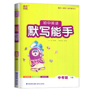2026初中英语默写能手 中考版 英语YL译林版通城学典中学教辅练习册中考江苏初中总复习初一初二初三英语基础训练听写默写达人高手