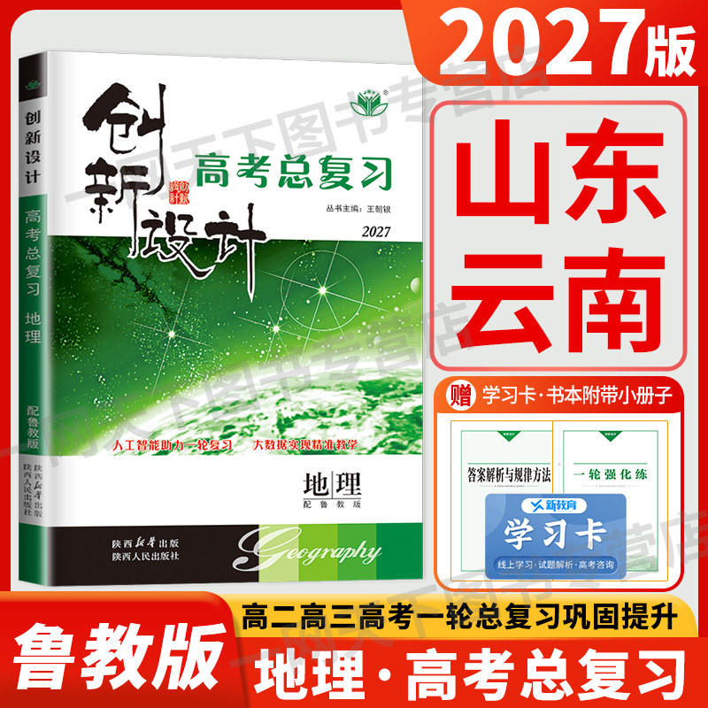 2027创新设计高考总复习地理山东云南专用鲁教版LJ高中地理一轮复习用书练习册同步专项训练高三辅导书教辅资料试卷答案解析金榜苑