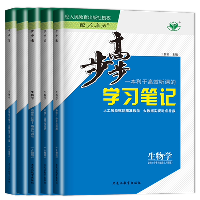 2026步步高生物必修一二三人教版苏教版浙科版江苏浙江湖北山东辅导书金榜苑高一高二学习笔记双练一测练透高中生物选择性必修123