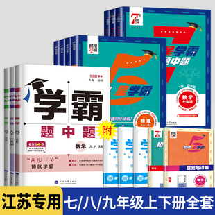 江苏专用初一初二初中必刷题789题中提五星七星5星4星 苏教版 2026学霸题中题数学英语物理化学七八九年级上册下册人教苏科版 译林版