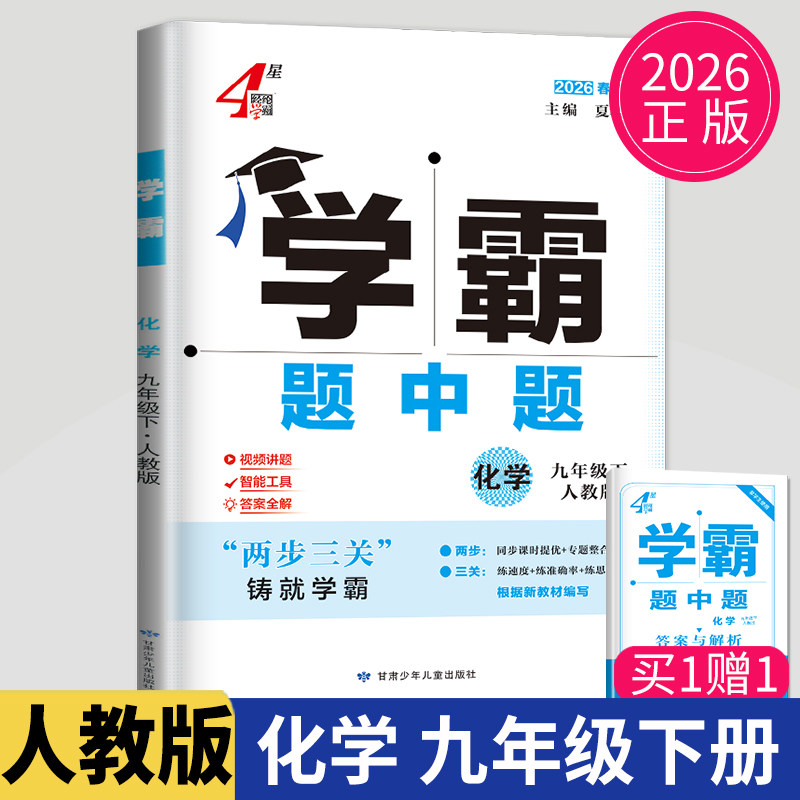 2026学霸题中题九年级下册化学人教版江苏初三下学期初中化学9年级课堂作业同步资料辅导书课时提优必刷题基础练习册学霸九下化学,书籍/杂志/报纸,中学教辅,淘宝优惠券,粉丝福利购,淘宝优惠卷