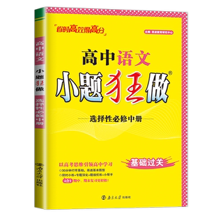 新教材2026小题狂做高中语文选择性必修中册人教版高二语文选修中册同步课时训练辅导书练习册限时小练专项提优基础版小题狂练恩波