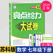 2024亮点给力大试卷七年级下册数学七下苏科版7年级下苏教版江苏初一下学期测试卷练习册同步训练专项冲刺各地期末考试卷子辅导书