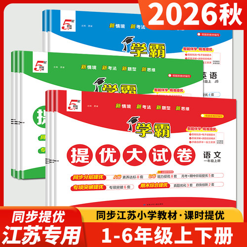 2026春五星学霸提优大试卷一二三四五六年级上册下册语文数学英语人教版苏教版译林版北师江苏专用5星小学模拟试卷测试考卷2025dy