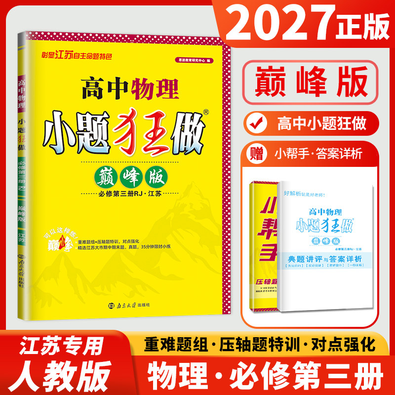 2027小题狂做高中物理必修三人教巅峰版江苏专用高一下物理必修3高二上学期第三册RJ教材基础版同步训练习册必刷题教辅资料辅导书图片