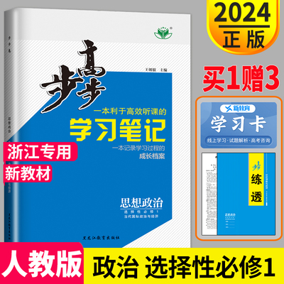 浙江专用2024步步高学案导学笔记高中政治选择性必修1 人教版国家和国际组织常识高二上同步课时练习册辅导书作业单元检测资料教辅