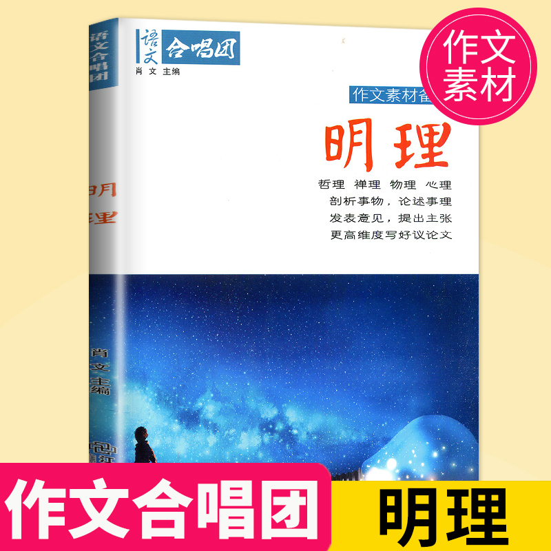 作文素材2021高考正版作文合唱团明理畅读版主编肖文江苏人民出版社提分“主题素材”系列初中高中中考语文合唱团-封面