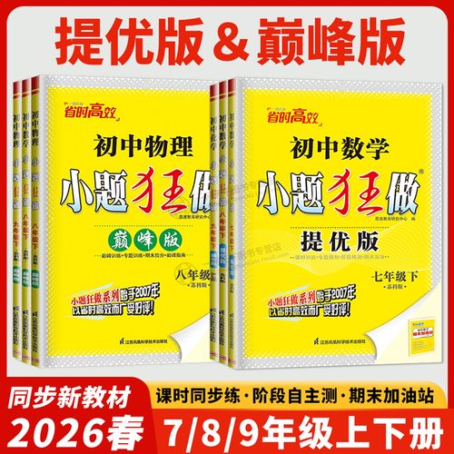 2026小题狂做提优版巅峰版七八九年级上册下册数学语文英语化学物理九下练习册人教版苏科版苏教版译林沪教江苏初中初一二恩波2025