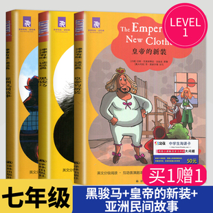 津津有味读经典黑骏马+皇帝的新装+亚洲民间故事 LEVEL1 英文版分级阅读配评价手册 五六七年级/567年级/初一英语读物 译林出版社