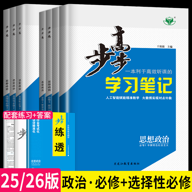金榜步步高学习笔记思想政治