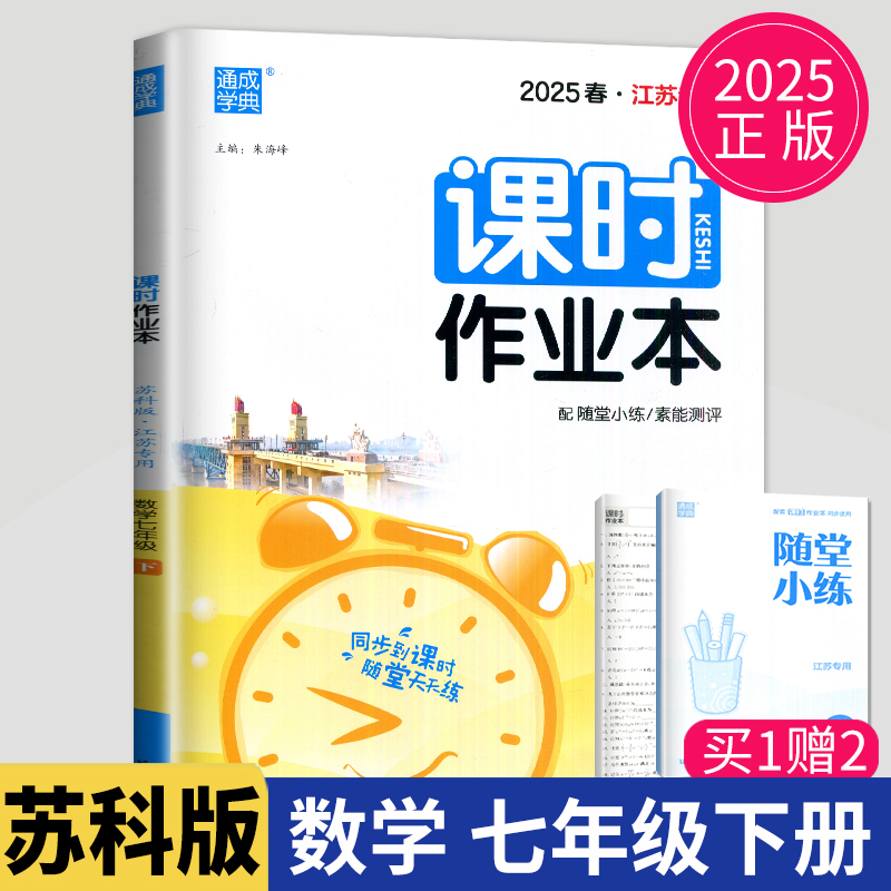课时作业本七年级下数学苏教版