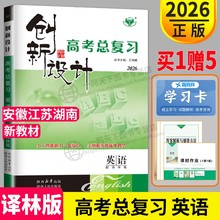 译林版江苏湖南安徽适用2026正版金榜苑 创新设计高考总复习英语 高中高三英语教材同步训练习册辅导书教辅资料资料单元检测题答案