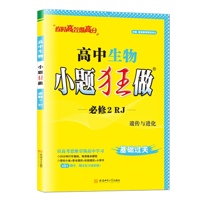 新教材2026小题狂做高中生物必修二第二册人教版RJ遗传与进化同步训练基础篇下册高一下学期辅导书练习册小题狂练高一生物学必修2