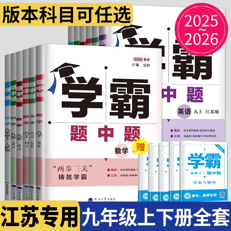 2025学霸题中题九年级下册上册数学物理英语化学苏科版译林版苏教人教版沪教版江苏初三上学期提优基础9年级上练习册学霸九下数学