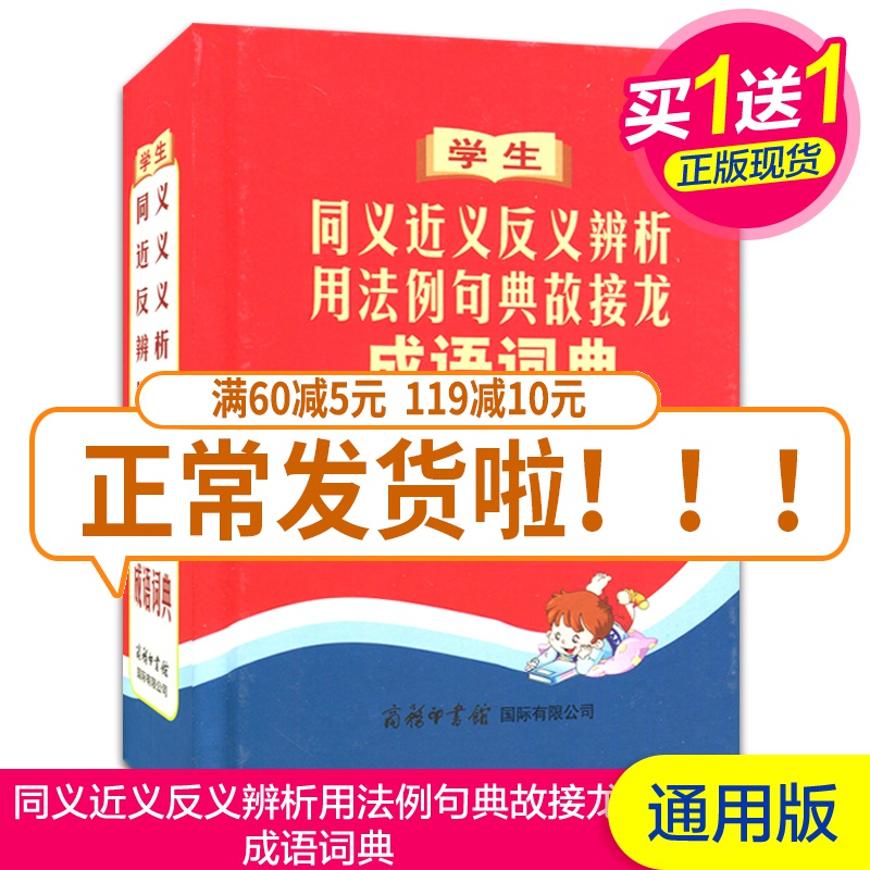 学生同义近义反义辨析用法例句典故接龙成语词典 天猫全新正版 中小学生教材辅助拓展工具用书