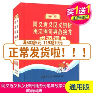 学生同义近义反义辨析用法例句典故接龙成语词典 中小学生教材辅助拓展工具用书 天猫全新正版