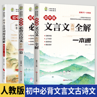 2025初中必背古诗文精讲138篇文言文教材全解人教版中考古诗词阅读理解魔法公式一本通中学生文言文初一初二初三语文课外阅读训练