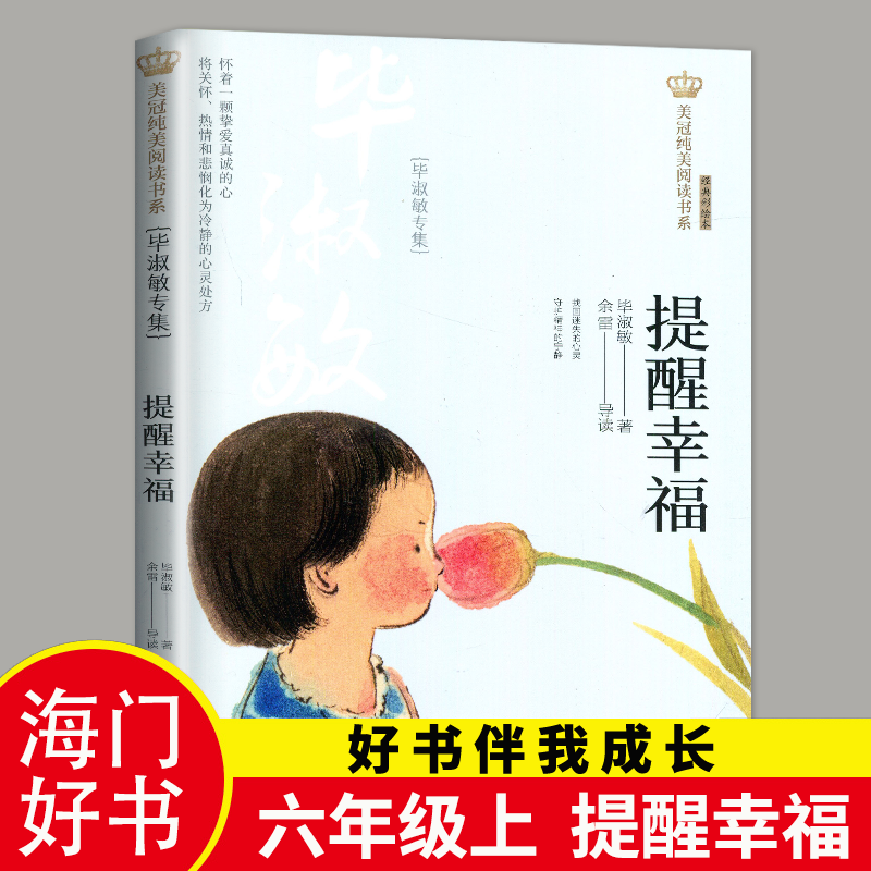 2024秋季海门好书 提醒幸福 伴我成长系列六年级上册学校阅读书目 毕淑敏的书散文集精选作品小学生课外书小学生阅读书籍6年级