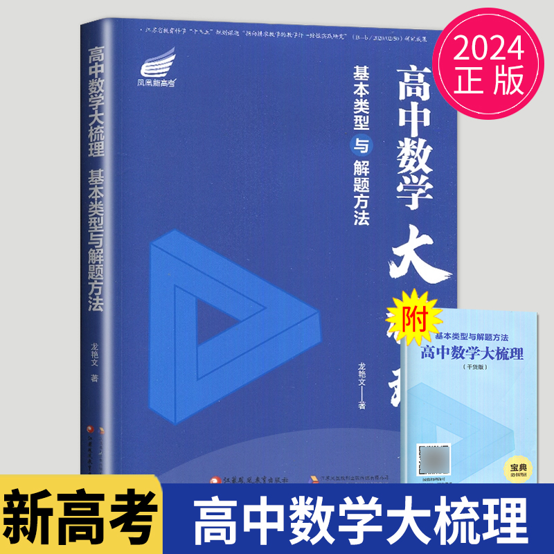凤凰新高考高中数学大梳理