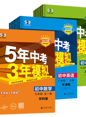 2026版53五年中考三年模拟七八九年级下册上册数学生物地理物理化学英语语文人教苏科版苏教译林版江苏专用初中五三5年中考3年模拟