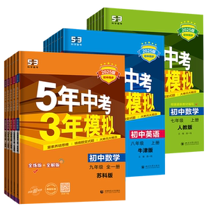 2026版53五年中考三年模拟七八九年级下册上册数学生物地理物理化学英语语文人教苏科版苏教译林版江苏专用初中五三5年中考3年模拟