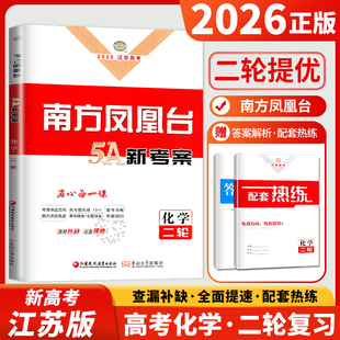 2026南方凤凰台二轮5A新考案化学江苏专用 高考二轮提优导学案高考总复习高三提优导学案高中二轮复习提优练习册测试卷教辅资料
