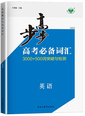 2026新版步步高高考必备词汇英语3100+500词汇突破与检测全攻略高中英语常用高频核心词汇必背高考英语词汇3500词汇背诵手册金榜苑