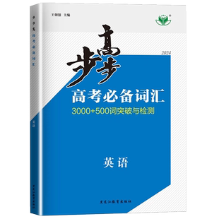 2026新版步步高高考必备词汇英语3100+500词汇突破与检测全攻略高中英语常用高频核心词汇必背高考英语词汇3500词汇背诵手册金榜苑