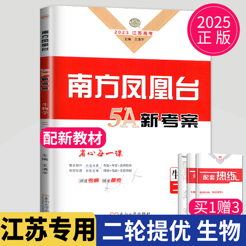 2025凤凰台生物高考总复习二轮