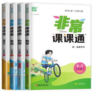 2026新版非常课课通八年级下册语文数学英语物理八下全套人教苏科版译林江苏初二下学期苏教同步训练中学教材全解读8练习册辅导书