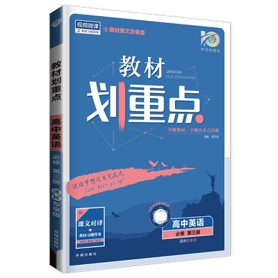 正版2026教材划重点高中英语必修三第三册译林版YL江苏高一下册必修3苏教高中必刷题同步训练教辅资料书练习册辅导书练习题理想树