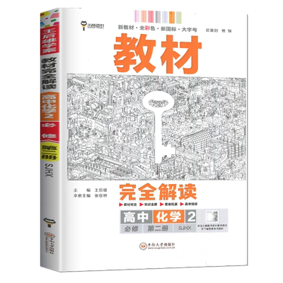 2026王后雄高中化学必修二教材完全解读苏教版第二册江苏高一下册化学必修2新教材同步训练辅导书练习册中学教材全解小熊教辅资料